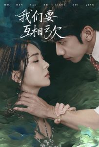 我们要互相亏欠全集