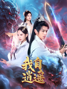 我自逍遥短剧全集