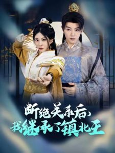 断绝关系后我继承了镇北王全集