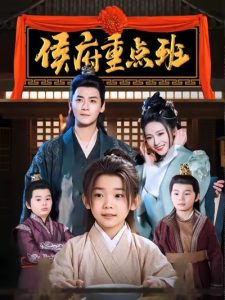 侯府重点班全集