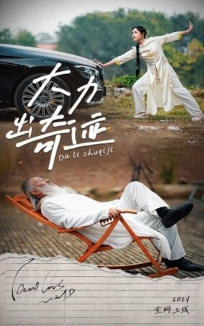 大力出奇迹全集