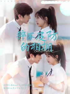 猝不及防的相拥全集