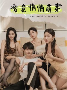爱意悄悄萌芽全集
