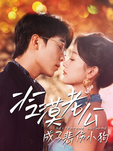 冷漠老公成了悲伤小狗全集