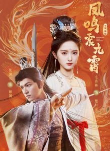 凤鸣震九霄全集