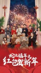 蛇绕福年之红包贺新年全集