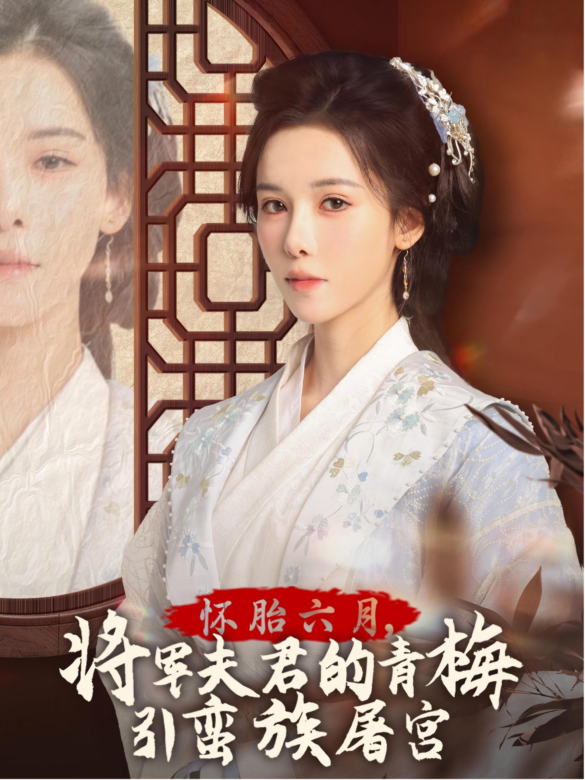 怀胎六月，将军夫君的青梅引蛮族屠宫全集