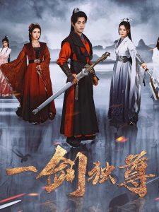 一剑独尊短剧全集