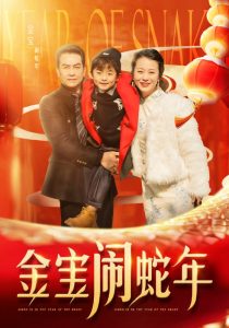 金宝闹蛇年全集