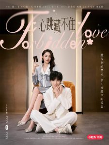 心跳藏不住全集