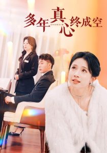 多年真心终成空全集