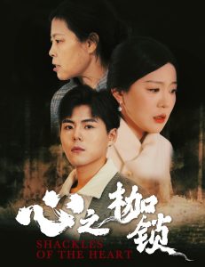 心之枷锁全集