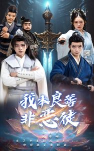 我本良善非恶徒全集