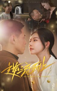 逆流而上短剧全集