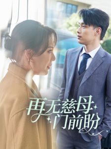 再无慈母门前盼全集