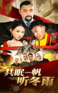 共眠一帆听冬雨全集