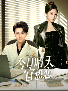 今日晴天宜热恋全集