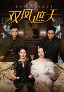 双凤遮天全集