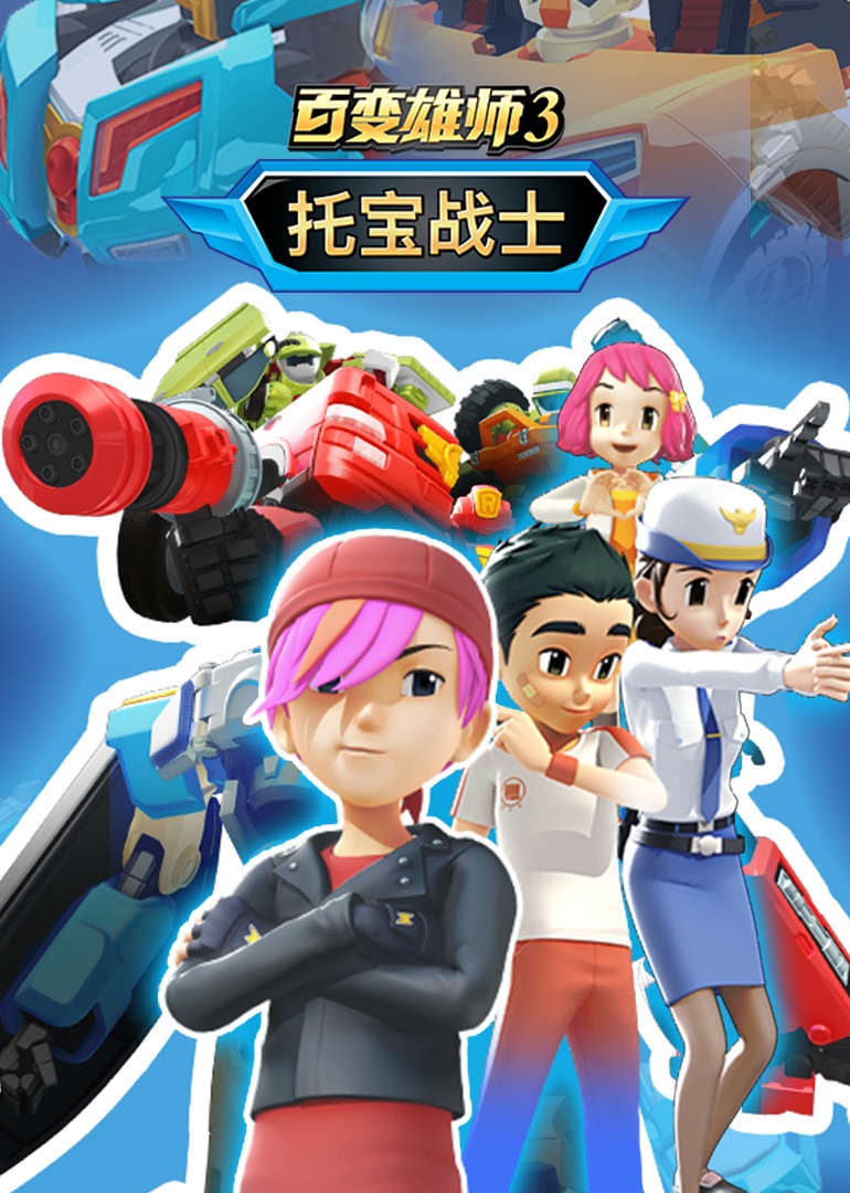 百变雄师1：托宝战士全集