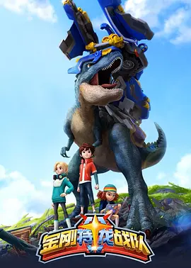 金刚特龙战队全集