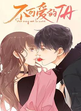 不可爱的她全集