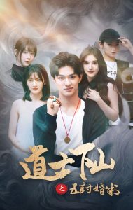 道士下山之五封婚书全集