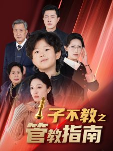 子不教之管教指南全集