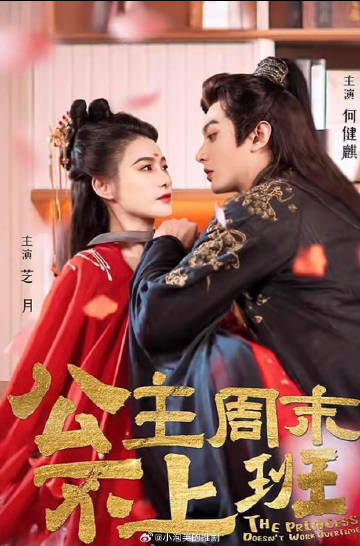 公主周末不上班全集