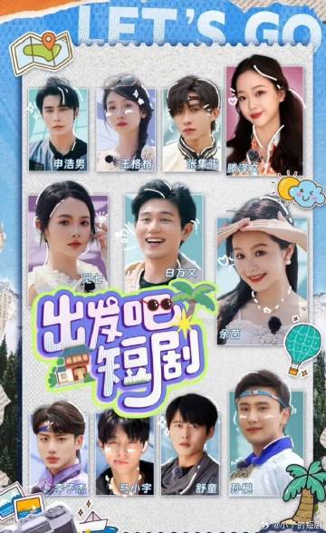 出发吧！短剧内蒙古篇全集