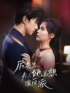 厉先生夫人她总想演反派全集