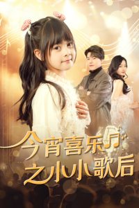 今宵喜乐之小小歌后全集