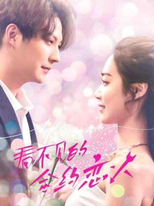 看不见的合约恋人全集