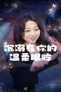 沉溺在你的温柔眼眸全集