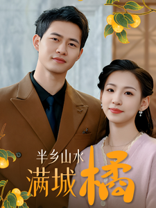 半乡山水满城橘全集