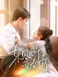 东风几许寄春情全集