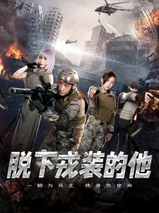 脱下戎装的他全集