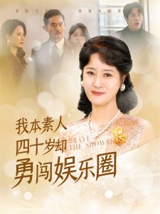 我本素人四十岁却勇闯娱乐圈全集