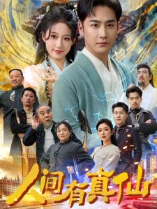人间有真仙全集