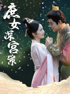 庶女深宫策全集