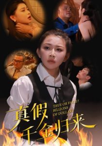 真假千金归来全集