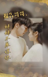 报告哥哥妹妹不原谅你全集