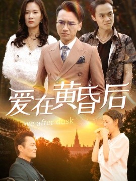 爱在黄昏后全集