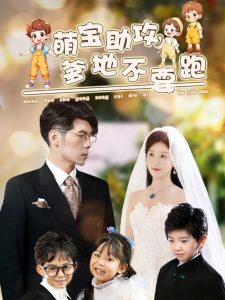 萌宝助攻爹地不要跑全集