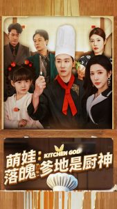 萌娃落魄爹地是厨神全集
