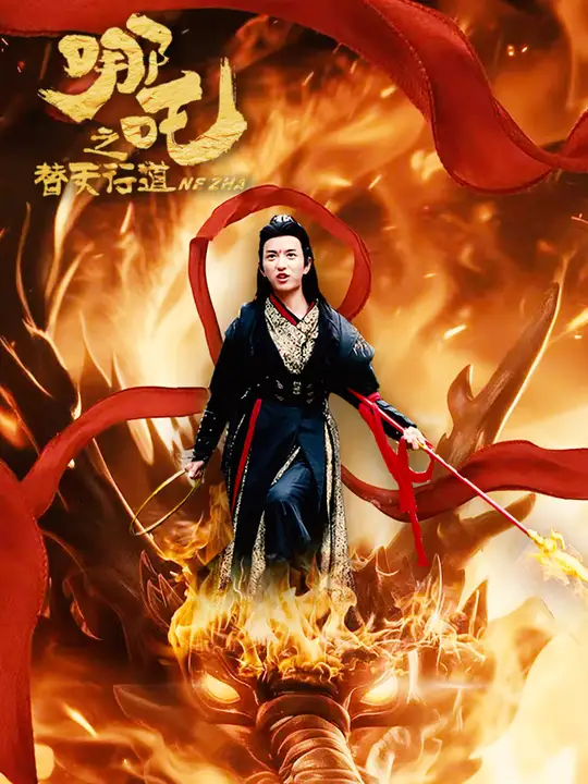 哪吒之替天行道全集