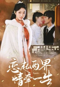 恋起两界情牵一生全集