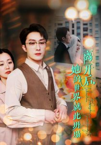 离开后她的世界就此坍塌全集