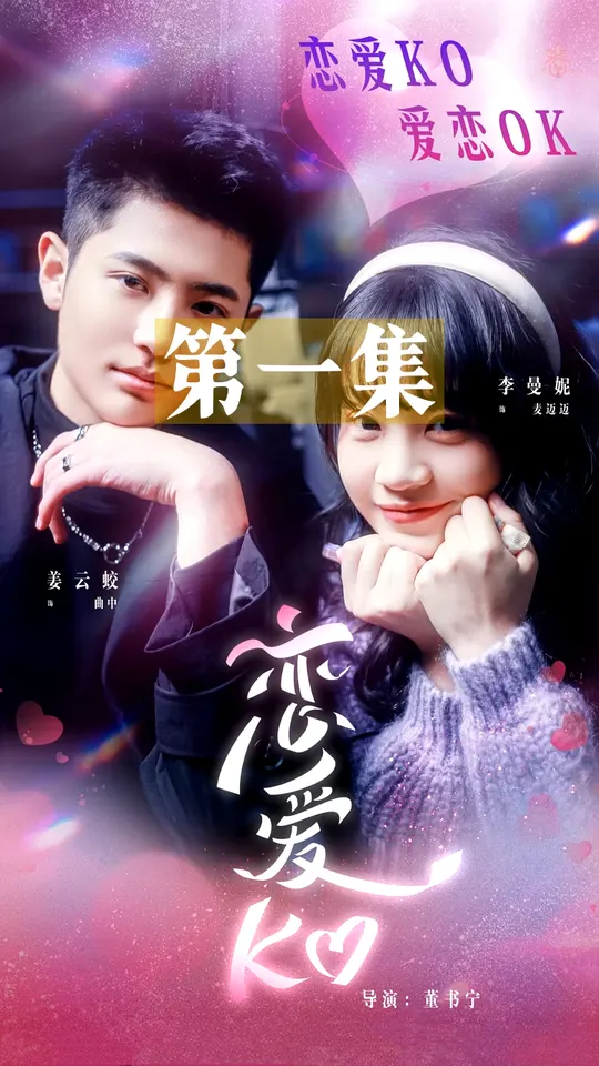 恋爱KO全集