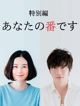 轮到你了 特别篇全集