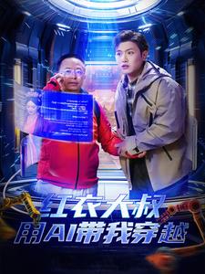 红衣大叔用AI带我穿越全集